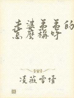 老婆弟弟的儿子怎么称呼