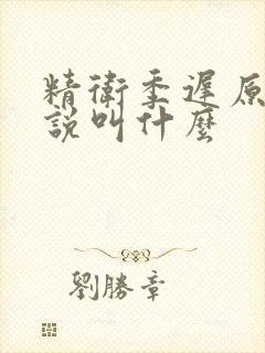 精卫季迟原著小说叫什么