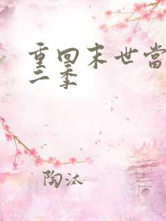 重回末世当大佬二季