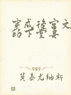 穿成后宫文男主的下堂妻