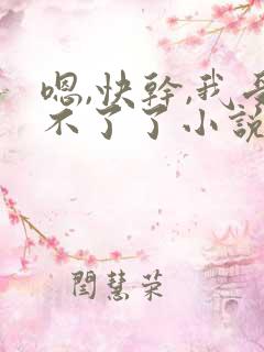 嗯,快干,我受不了了小说