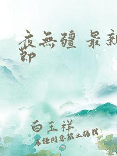 夜无疆 最新章节