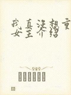 我真没想重生啊女主介绍