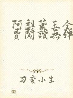 阿梨萧玉全文免费阅读无弹窗最新章节