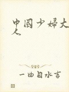 中国少妇大战黑人