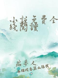 小说免费全本在线阅读