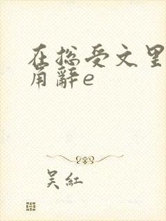 在总受文里抢主角辞e