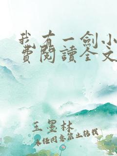 我有一剑小说免费阅读全文小说主人公叶观