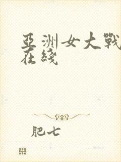 亚洲女大战黑人在线