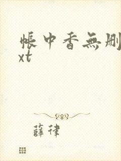 帐中香无删减txt