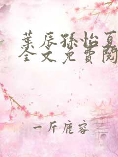 叶辰孙怡夏若雪全文免费阅读笔趣阁