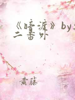 《暗渡》by郑二番外