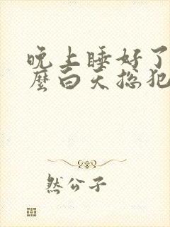 晚上睡好了为什么白天总犯困