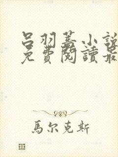 吕羽蔷小说全文免费阅读最新章节