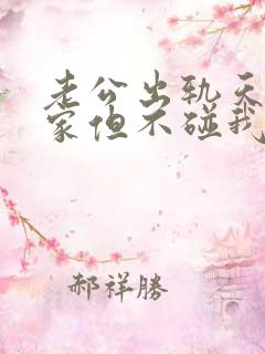 老公出轨天天回家但不碰我