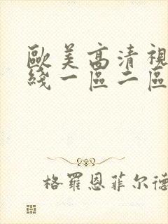 欧美高清视频在线一区二区