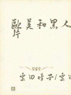 欧美和黑人一级片