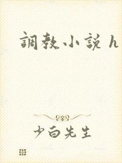 调教小说 h