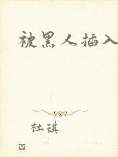 被黑人插入好爽