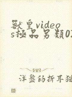 兽皇videos极品另类024