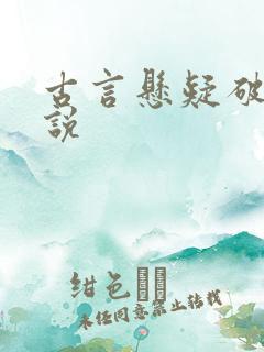 古言悬疑破案小说