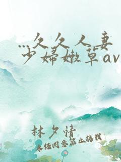 ...久久人妻少妇嫩草av蜜桃