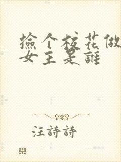 捡个校花做老婆女主是谁