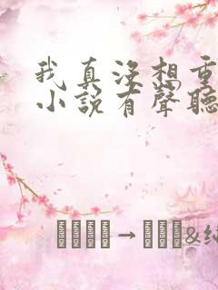 我真没想重生啊小说有声听书免费