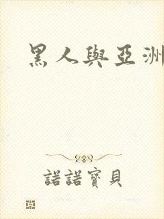 黑人与亚洲熟妇