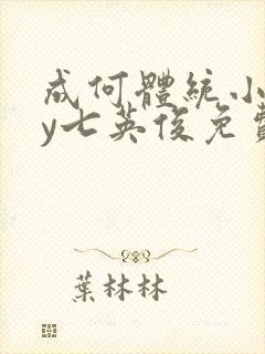 成何体统小说by七英俊免费阅读