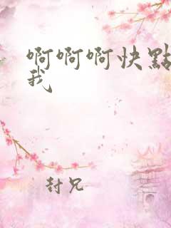 啊啊啊快点艹死我