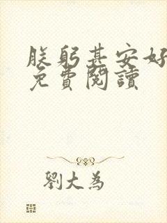 朕躬甚安好全文免费阅读