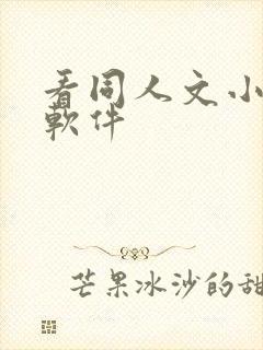 看同人文小说的软件