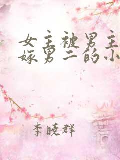 女主被男主伤后嫁男二的小说