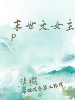 末世文女主无cp