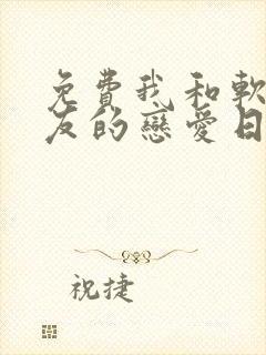 免费我和软萌女友的恋爱日常