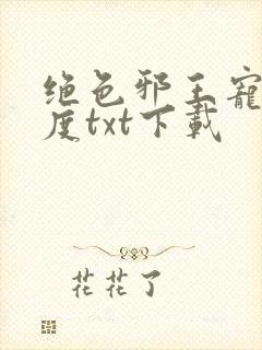 绝色邪王宠妻无度txt下载