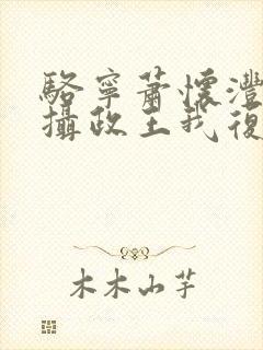 骆宁萧怀沣改嫁摄政王我复仇虐渣妹