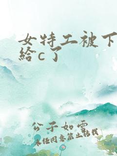 女特工被下药后给c了