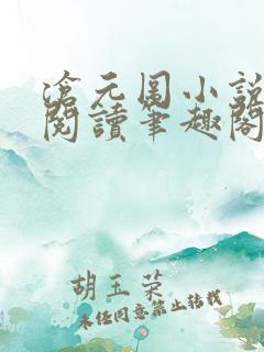 沧元图小说免费阅读笔趣阁无弹窗