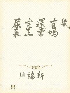 尿完还有几滴出来正常吗