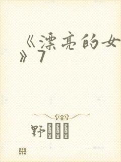 《漂亮的女邻居》7