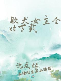 败犬女主全本txt下载