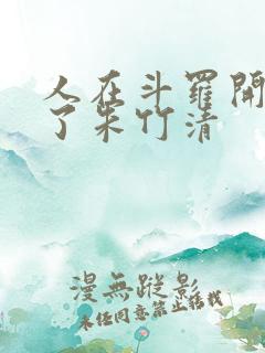 人在斗罗开局救了朱竹清