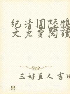 纪清圆陆鹤临全文免费阅读