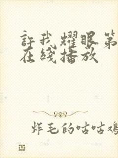 许我耀眼第8集在线播放