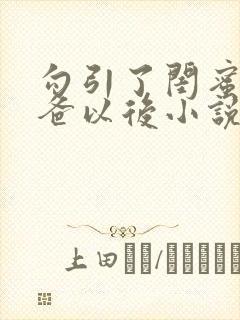 勾引了闺蜜的爸爸以后小说