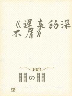 《迟来的深情我不屑》