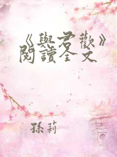 《与君欢》免费阅读全文