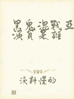 黑鬼混战亚裔女演员是谁